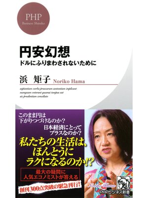cover image of 円安幻想　ドルにふりまわされないために